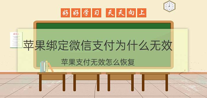 苹果绑定微信支付为什么无效 苹果支付无效怎么恢复？